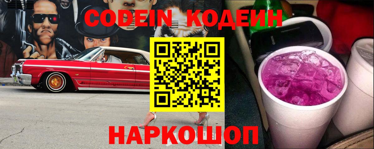 Кодеин Purple Drank  Вход с VPN  Владимир  Кодеин Purple Drank 